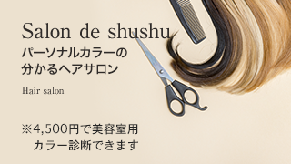 パーソナルカラーの分かるヘアサロン Salon de shushu