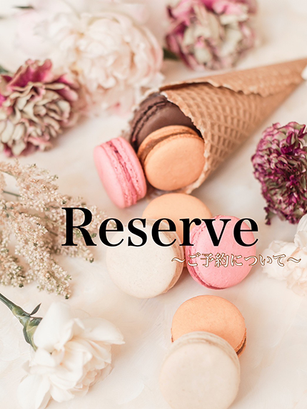 ご予約について